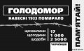 Голодомор 32-33 р.